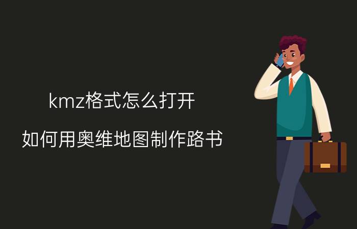 kmz格式怎么打开 如何用奥维地图制作路书？